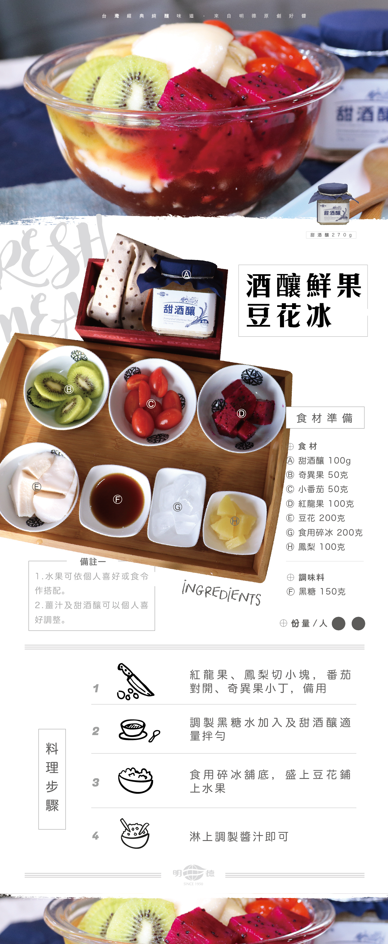 明德食品,明德,食譜,酒釀鮮果豆冰花,甜酒釀