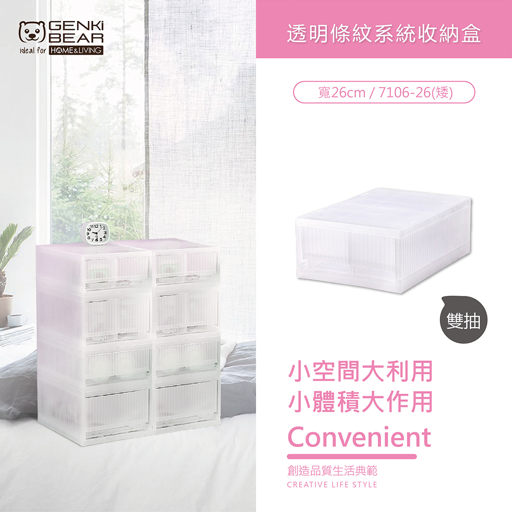 【元氣熊 GENKIBEAR】透明條紋系統收納盒- 雙格-7106-26(矮)