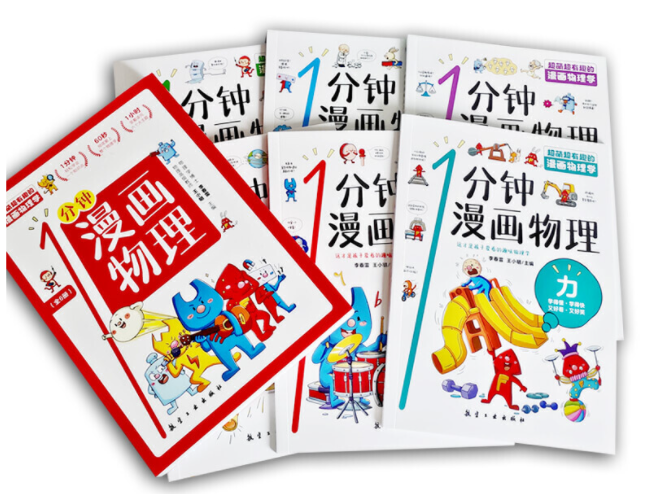 1分钟漫画物理（一套6本）