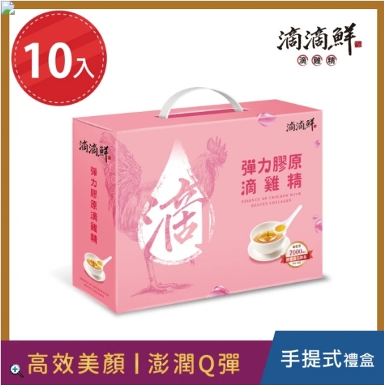滴滴鮮-10入彈力膠原滴雞精禮盒(45ml/入)