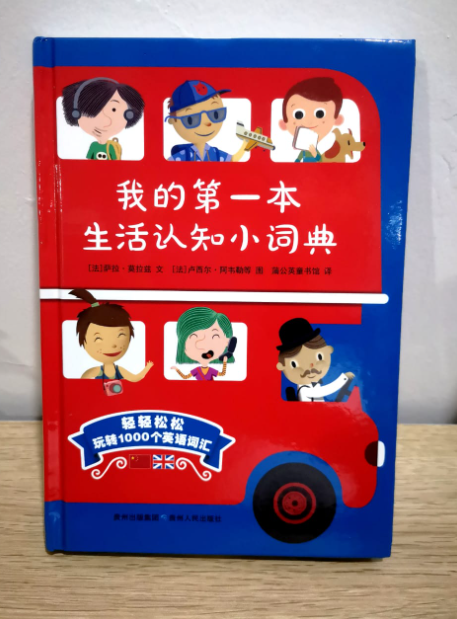 我的第一本生活认知小词典（精装）