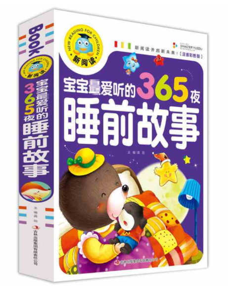 宝宝最爱听的365夜睡前故事