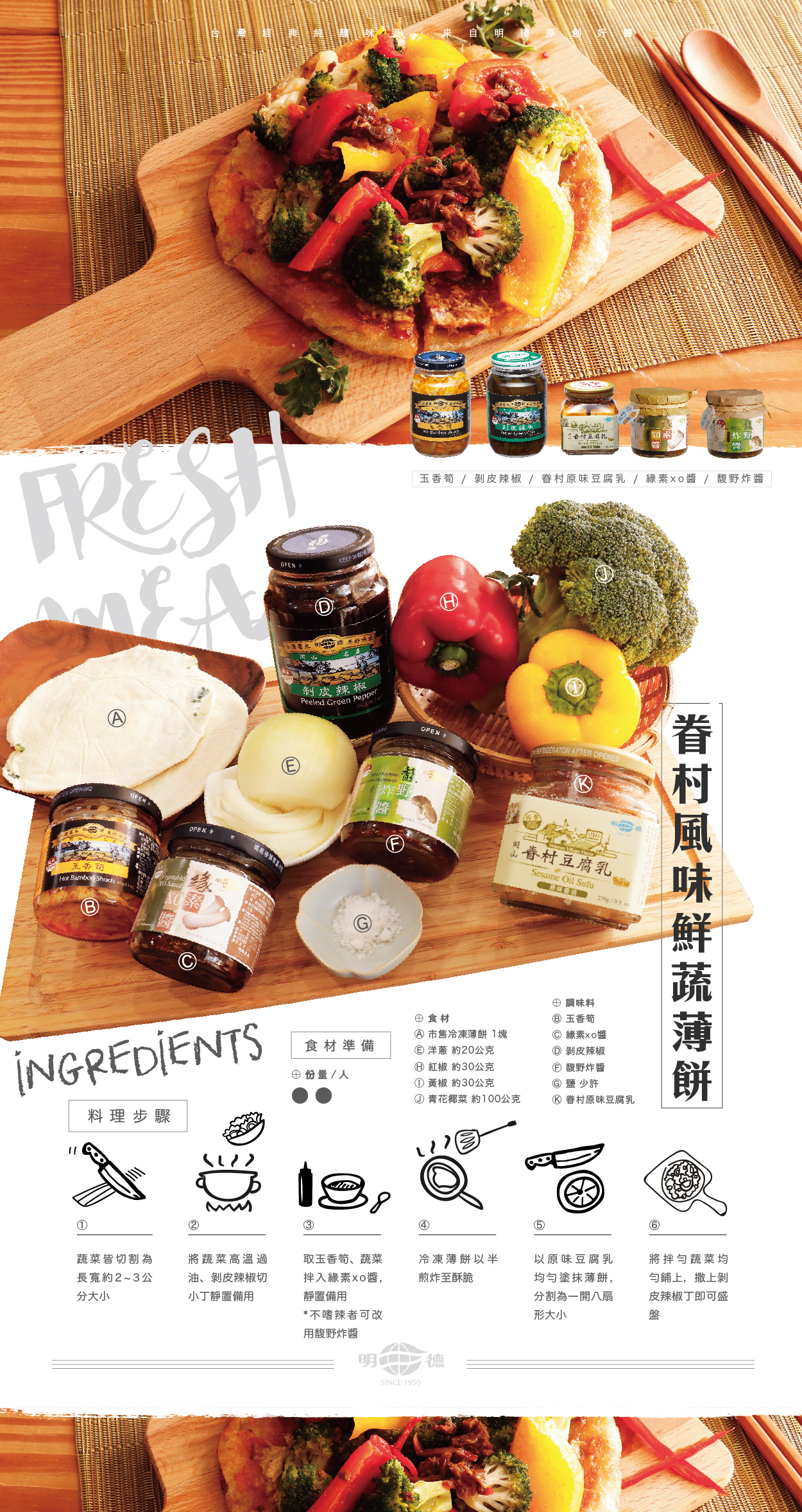 明德食品,明德,食譜,眷村風味鮮蔬薄餅,玉香筍,剝皮辣椒,眷村豆腐乳,緣素XO醬,馥野炸醬