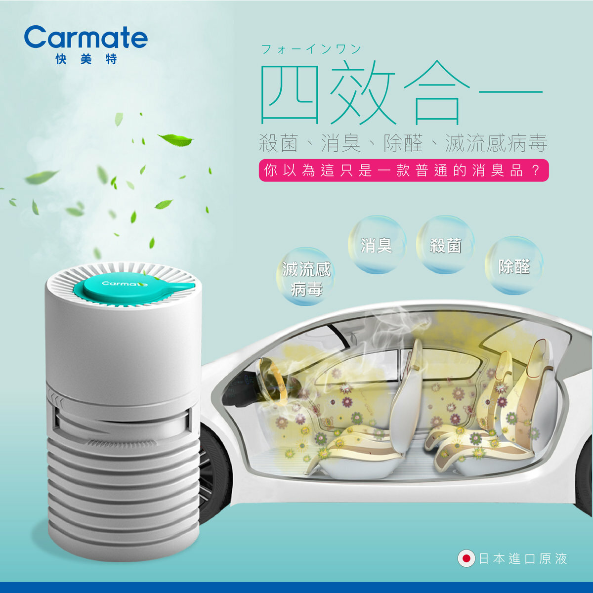 日本 CARMATE 車用蒸氣型殺菌消臭罐(薄荷味/無香)