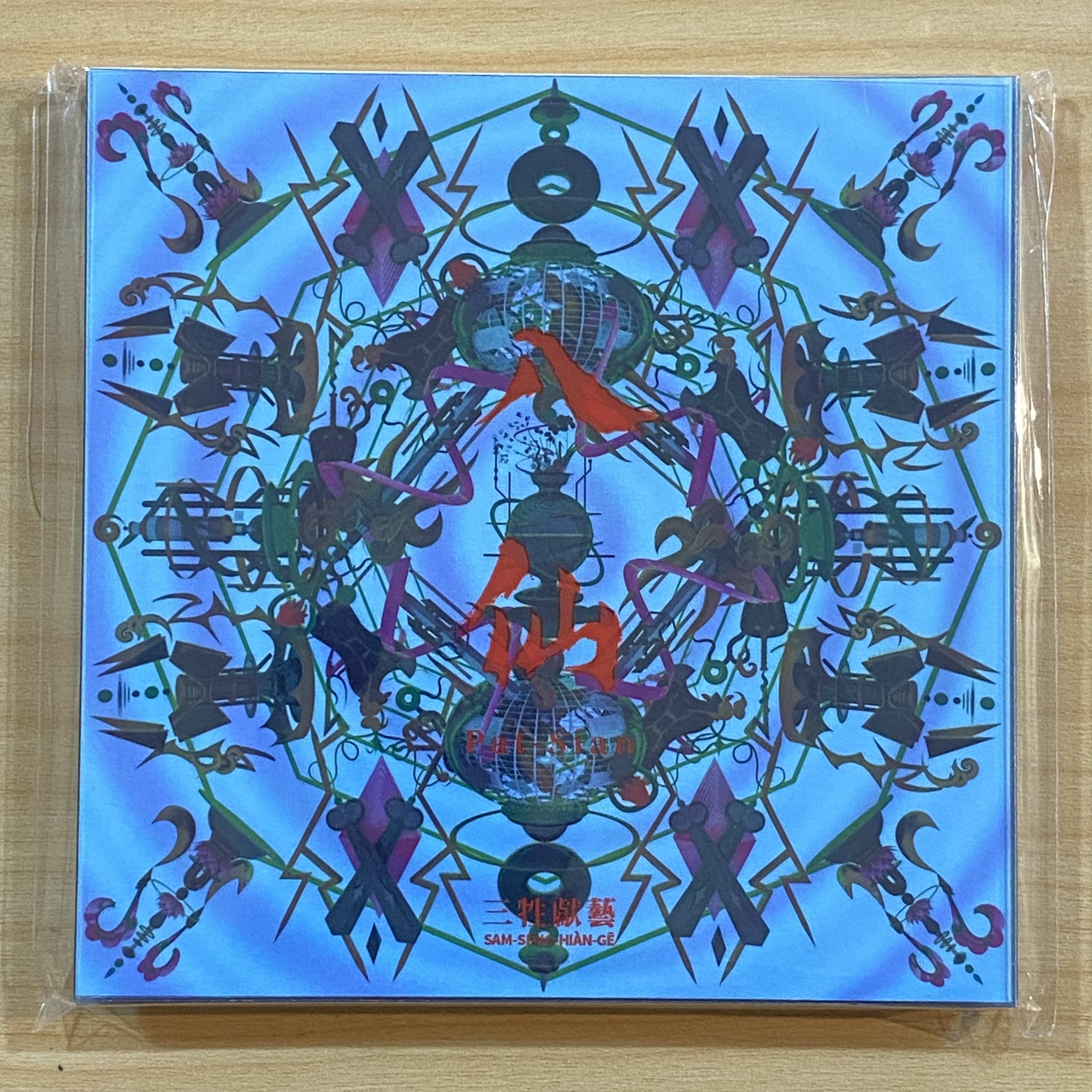 三牲獻藝《八仙》（CD）