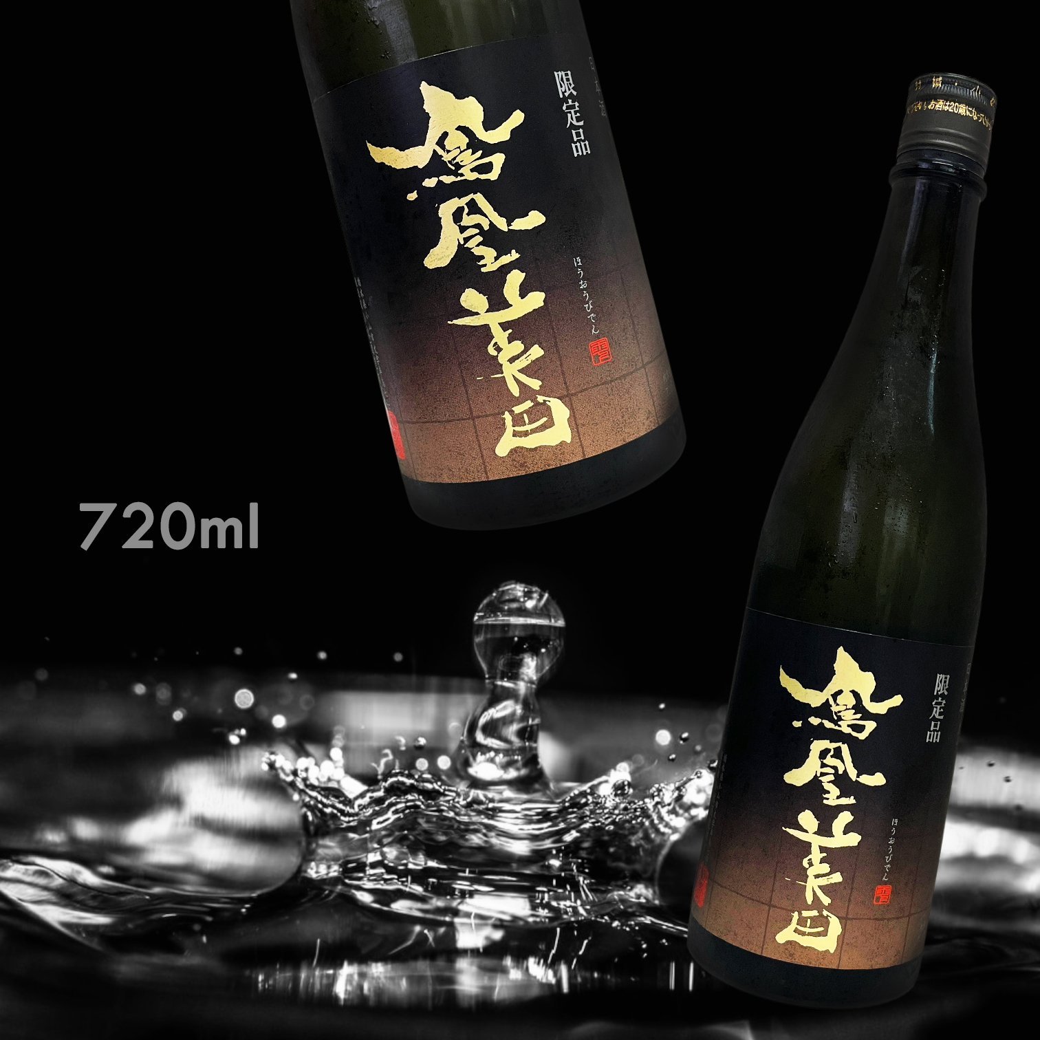 鳳凰美田 冷卸 純米吟釀 瓶燗火入 (720ML)