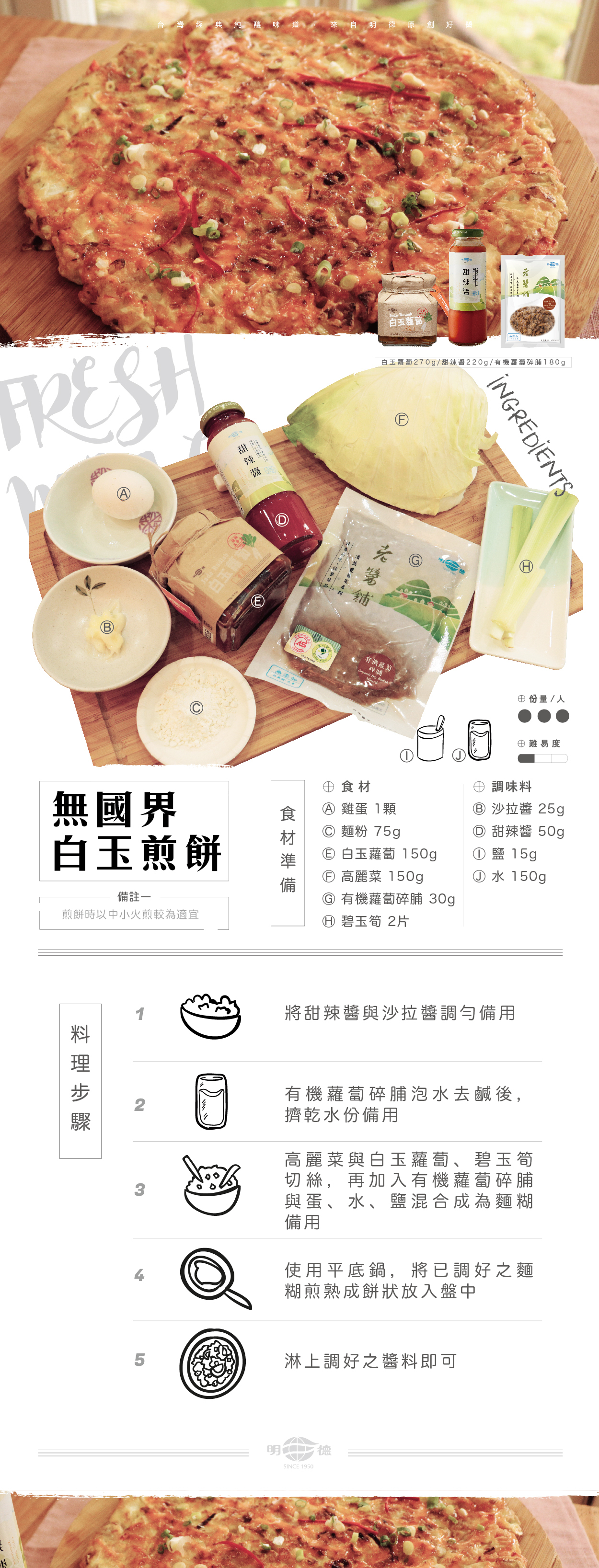 明德食品,明德,食譜,無國界白玉煎餅,白玉蘿蔔,甜辣醬,有機蘿蔔碎脯