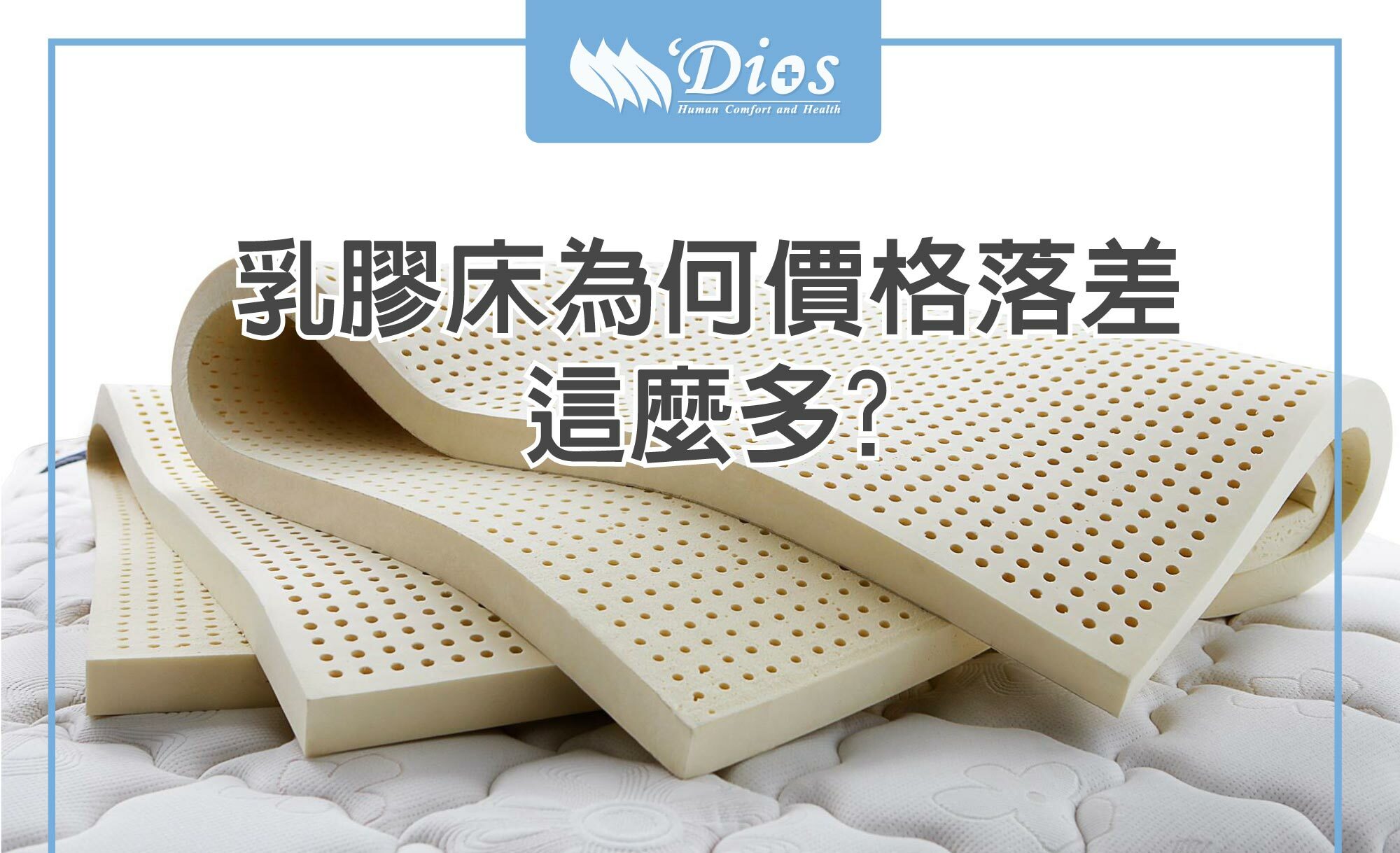 為什麼各品牌的乳膠床墊價格差這麼多？推薦厚度＆密度就這麼看！