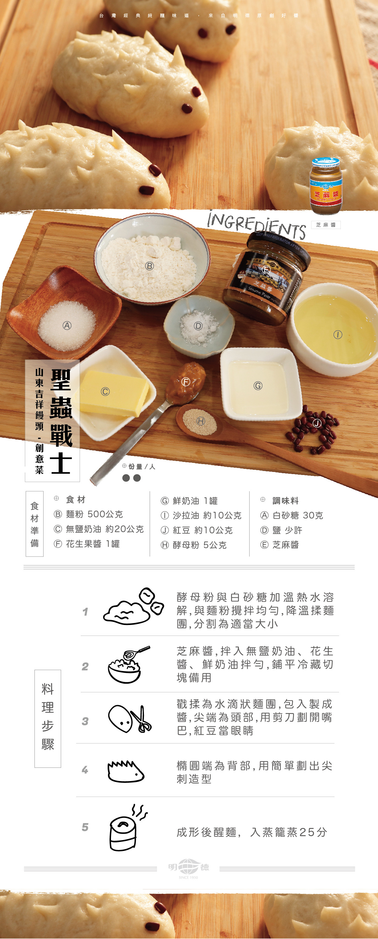 明德食品,明德,食譜,聖蟲戰士,芝麻醬