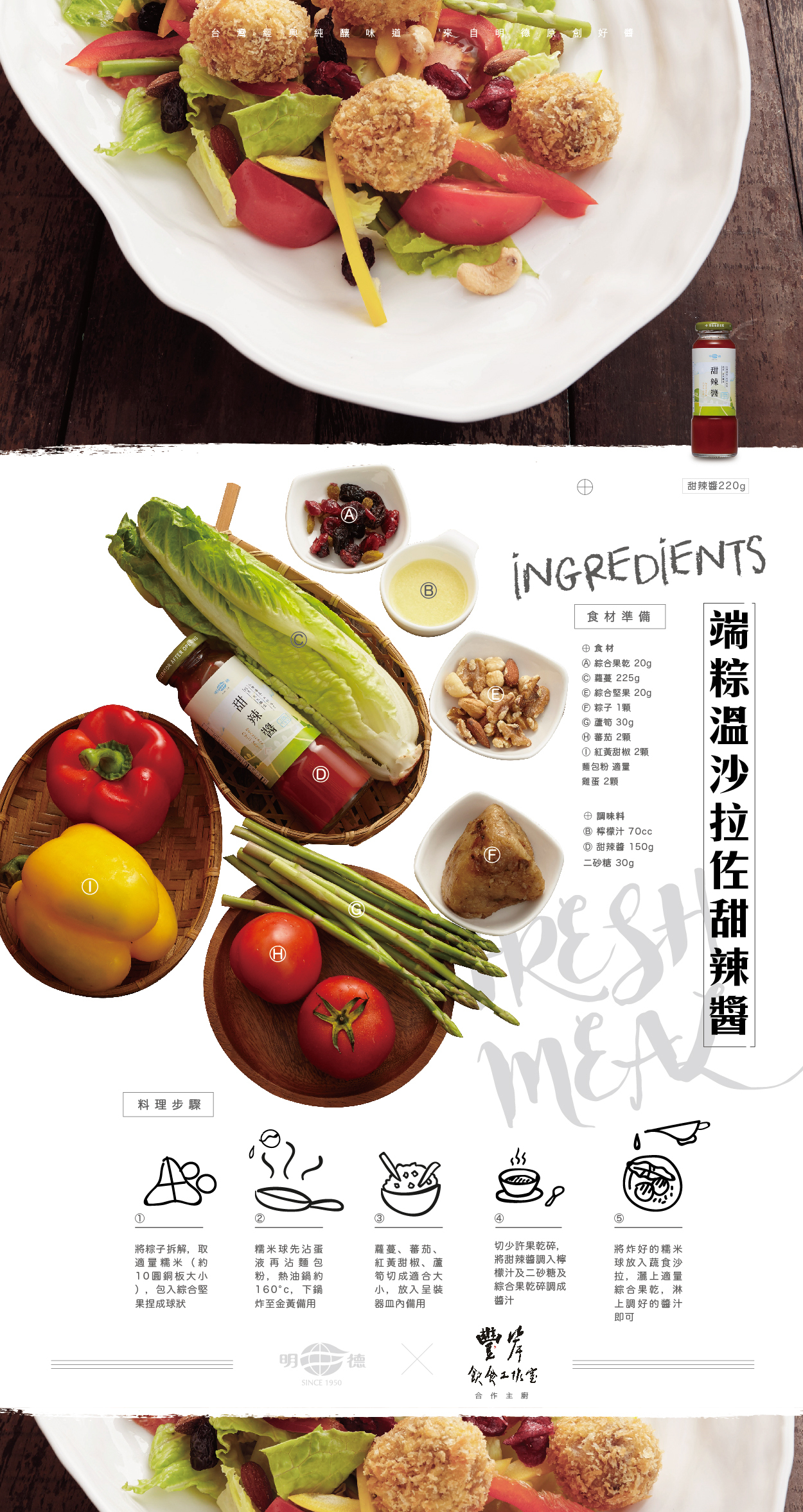 明德食品,明德,食譜,端粽溫沙拉佐甜辣醬,甜辣醬