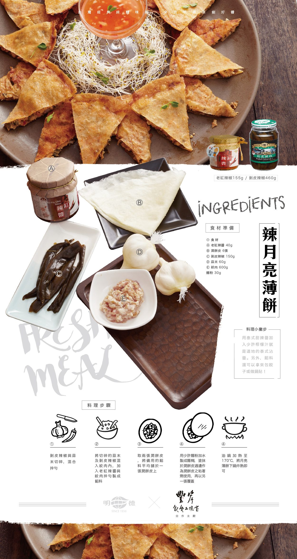 明德食品,明德,食譜,辣月亮薄餅,剝皮辣椒,老缸辣醬