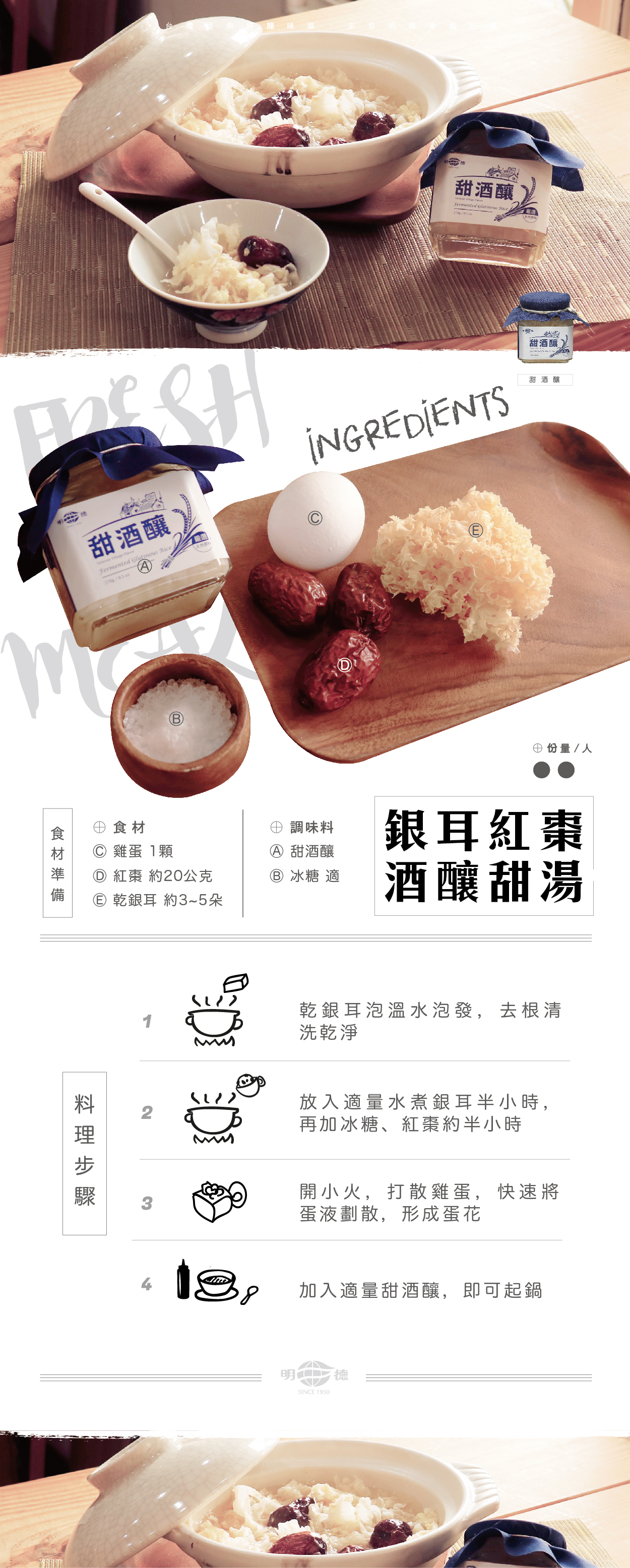 明德食品,明德,食譜,銀耳紅棗酒釀甜湯,甜酒釀