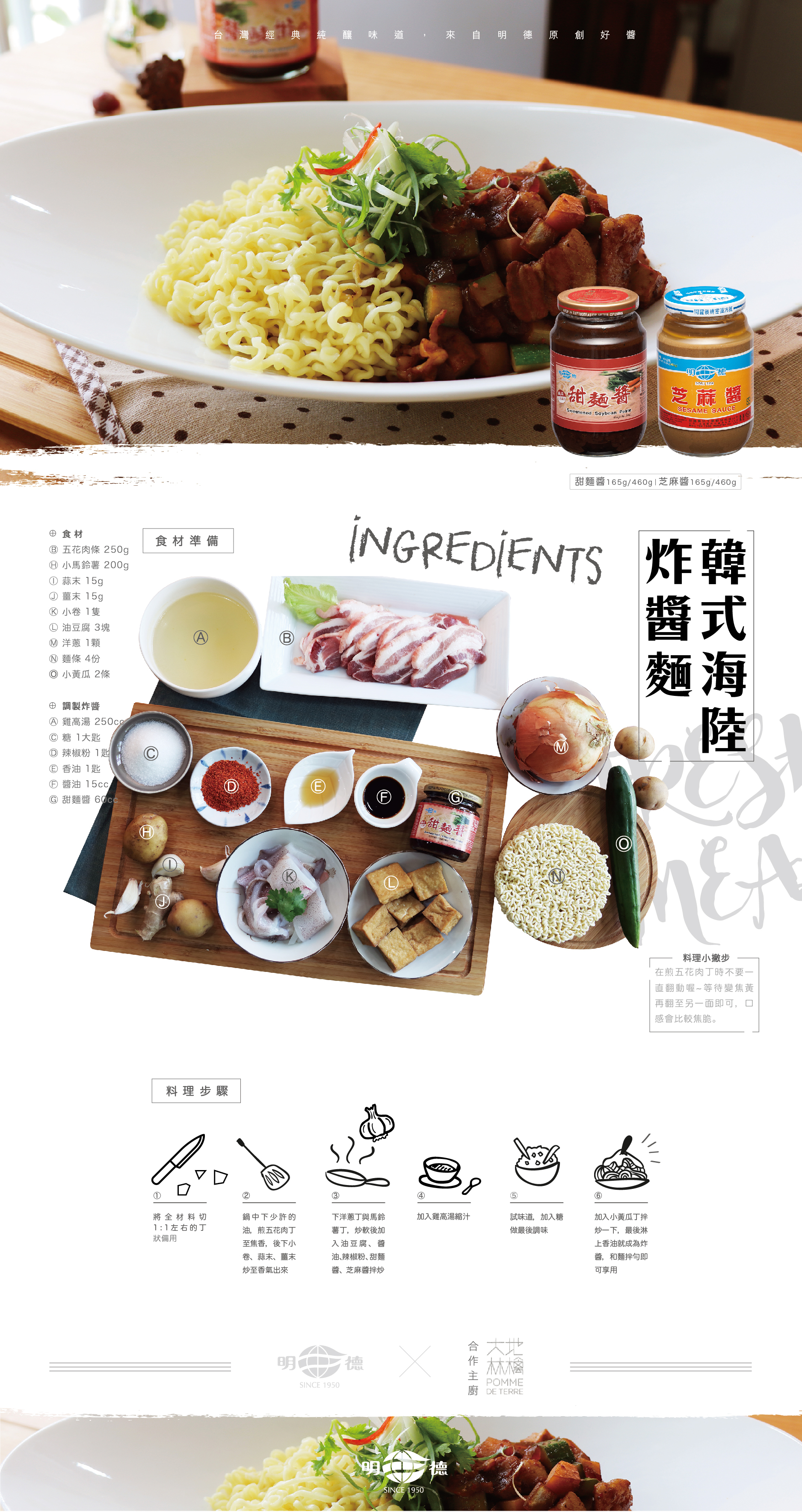 明德食品,明德,食譜,韓式海陸炸醬麵,甜麵醬,芝麻醬