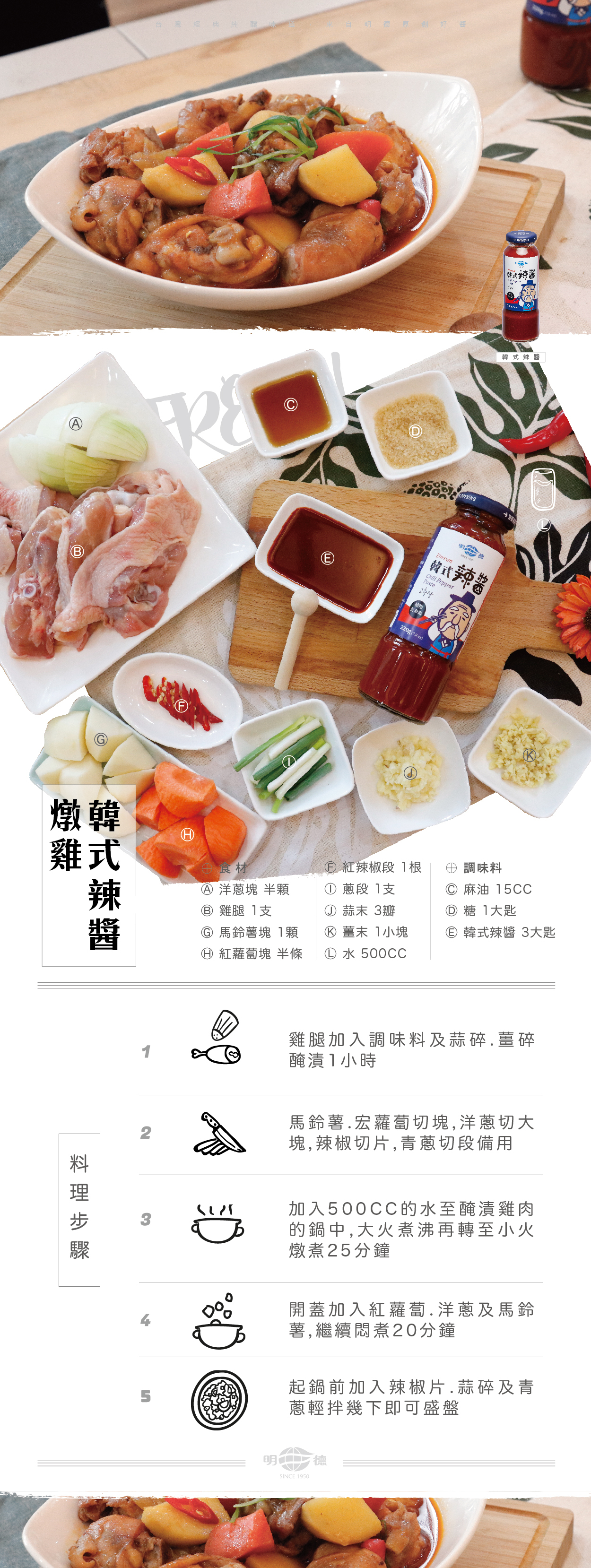 明德食品,明德,食譜,韓式辣醬燉雞,韓式辣醬
