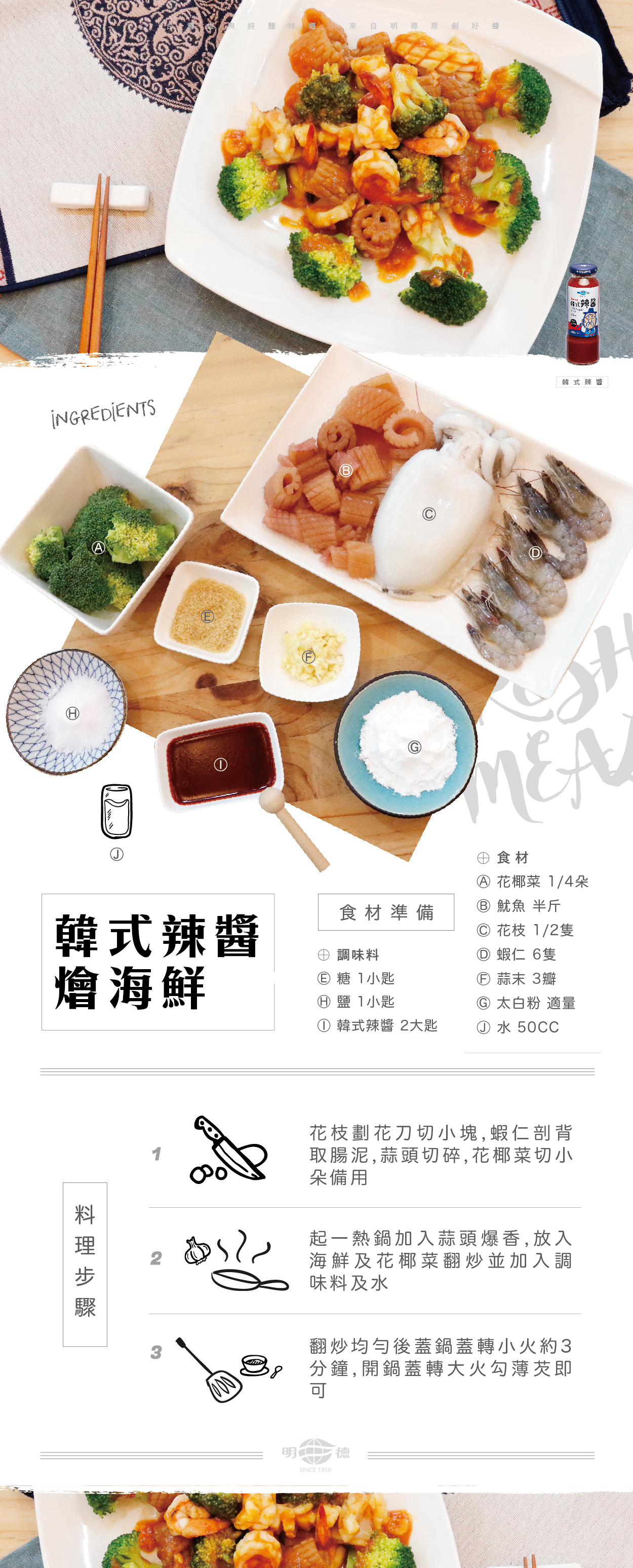 明德食品,明德,食譜,韓式辣醬燴海鮮,韓式辣醬