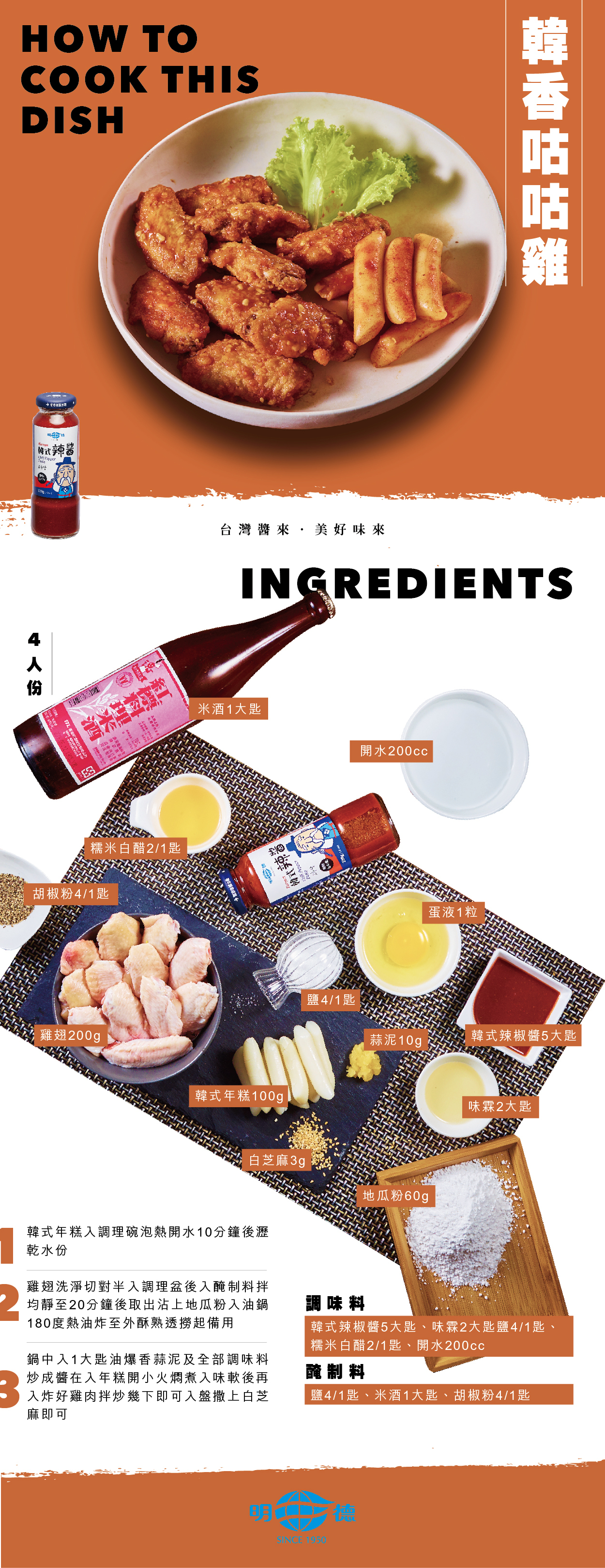 明德食品,明德,食譜,韓香咕咕雞,韓式辣醬