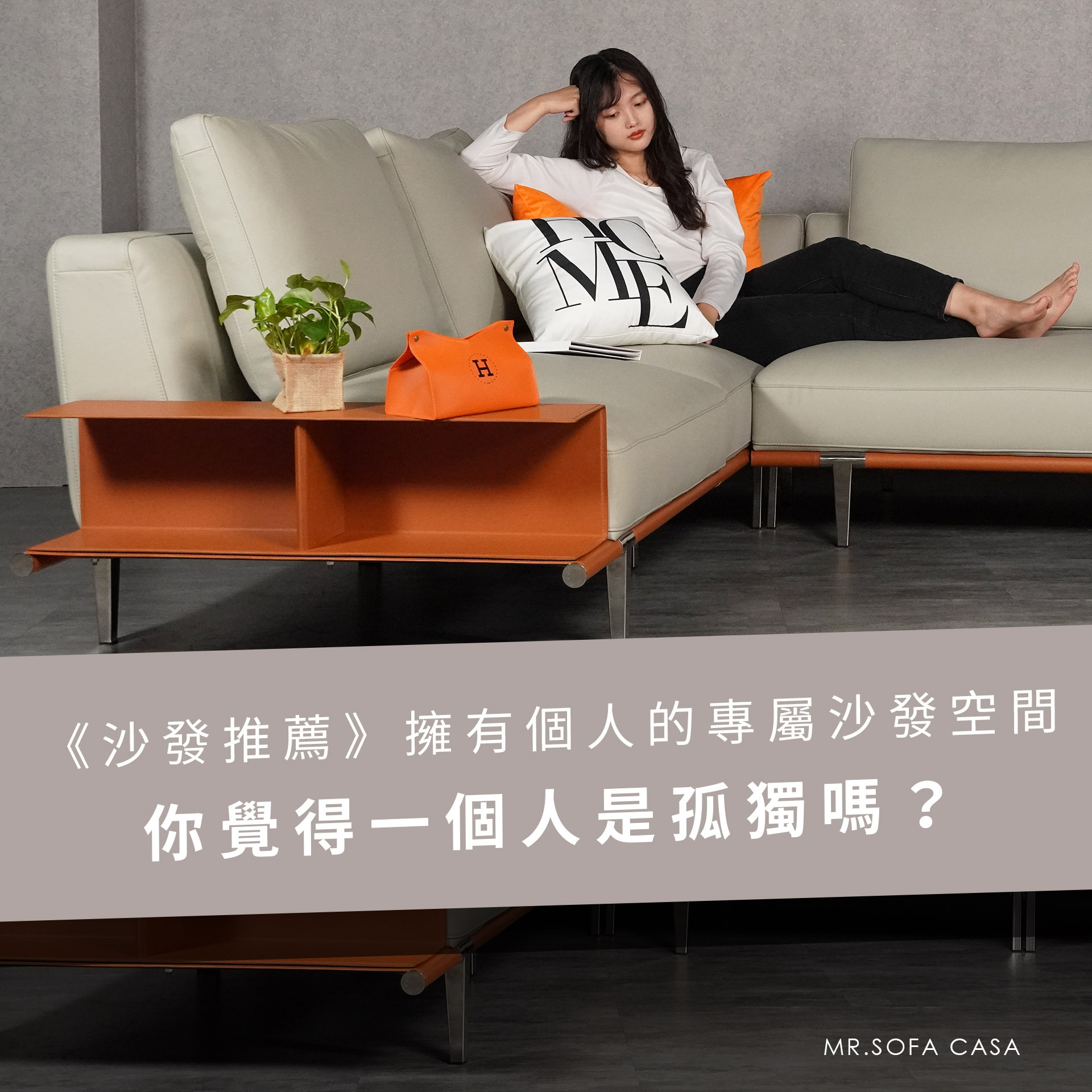 《沙發推薦》擁有個人的專屬沙發空間，你覺得一個人是孤獨嗎？