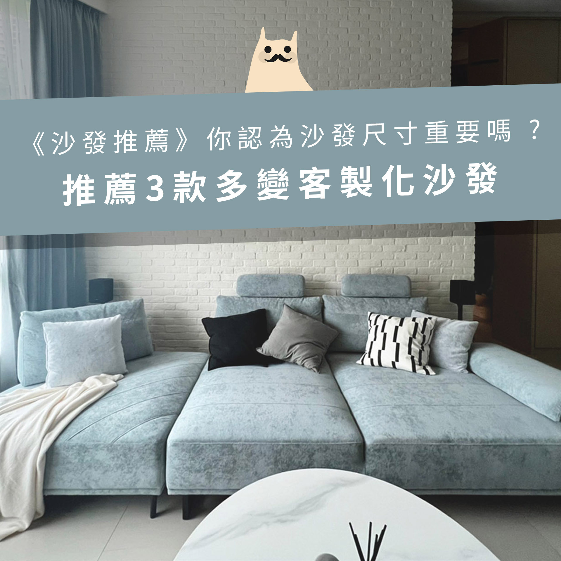 《沙發推薦》你認為沙發尺寸重要嗎？推薦3款多變客製化沙發