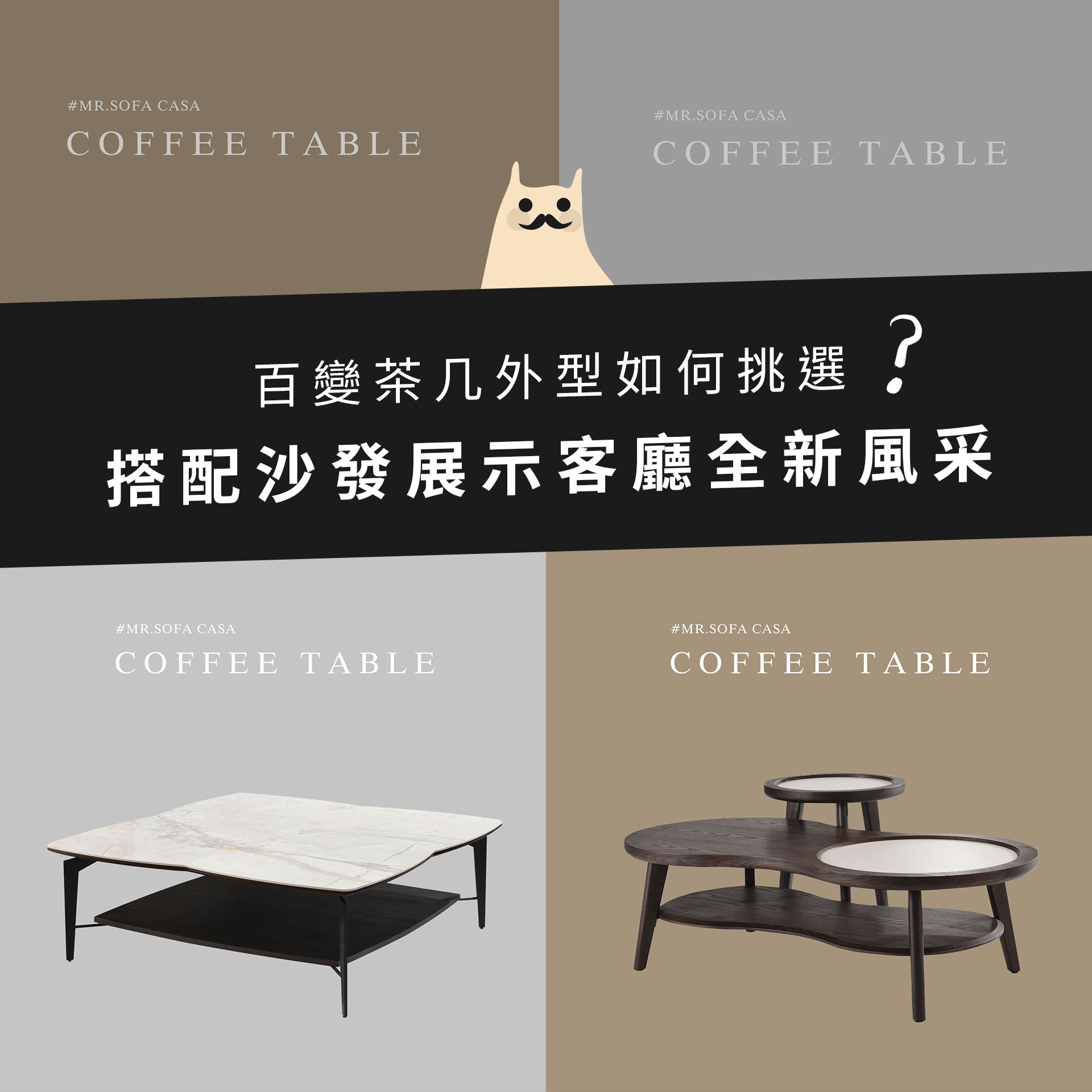 百變茶几外型如何挑選？搭配沙發展示客廳全新風采！