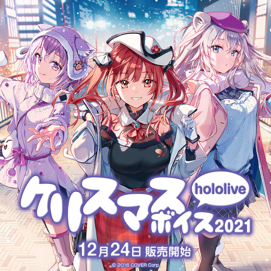 「官方代購」Hololive 聖誕節紀念錄音 2021