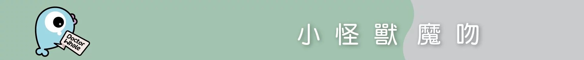 小怪獸魔吻推薦