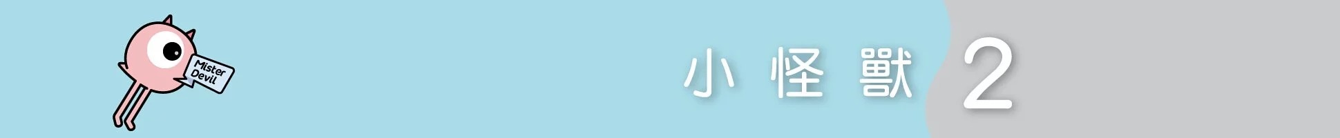 小怪獸二代推薦