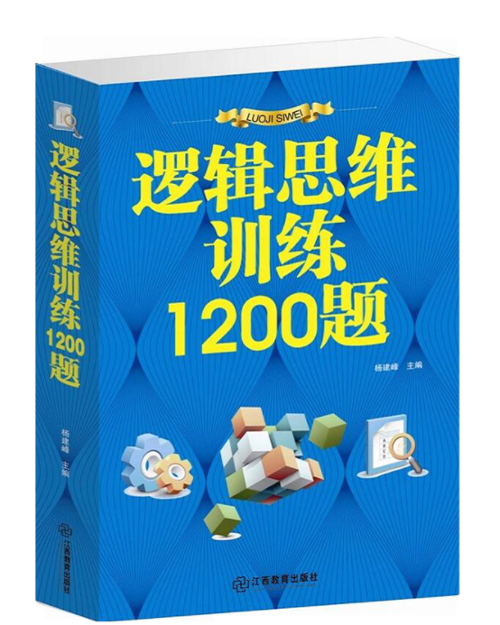 逻辑思维训练1200题