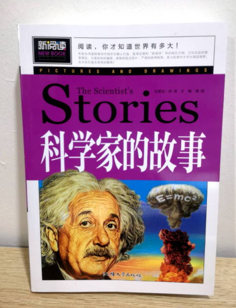 科学家的故事