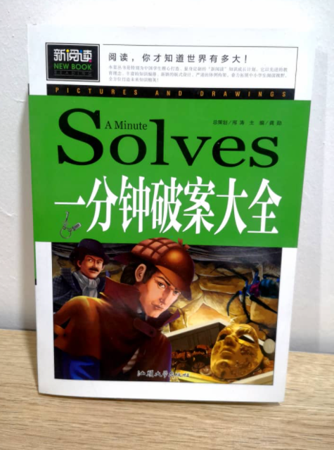 一分钟破案大全