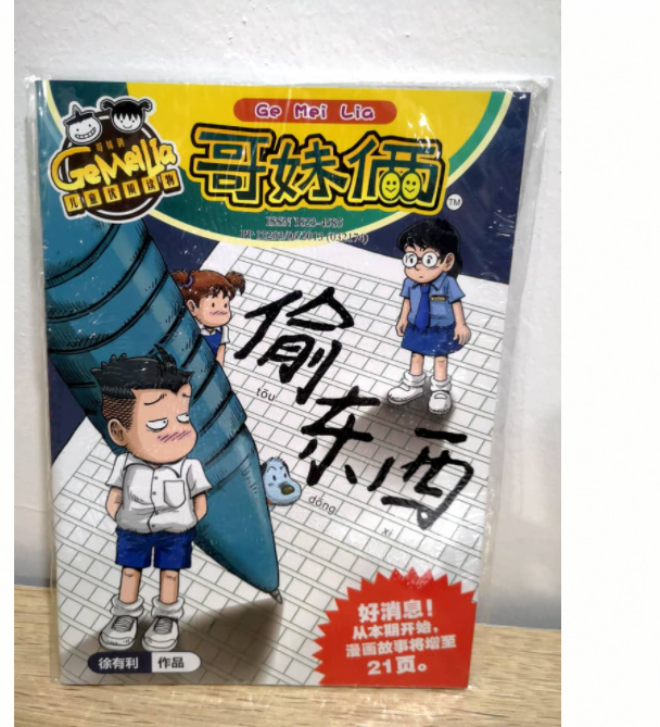 哥妹俩漫画 偷东西