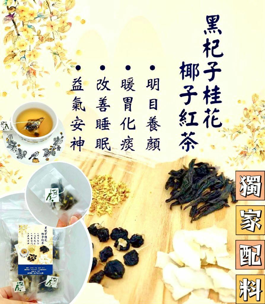 黑杞子桂花椰子紅茶（10包獨立小包裝）