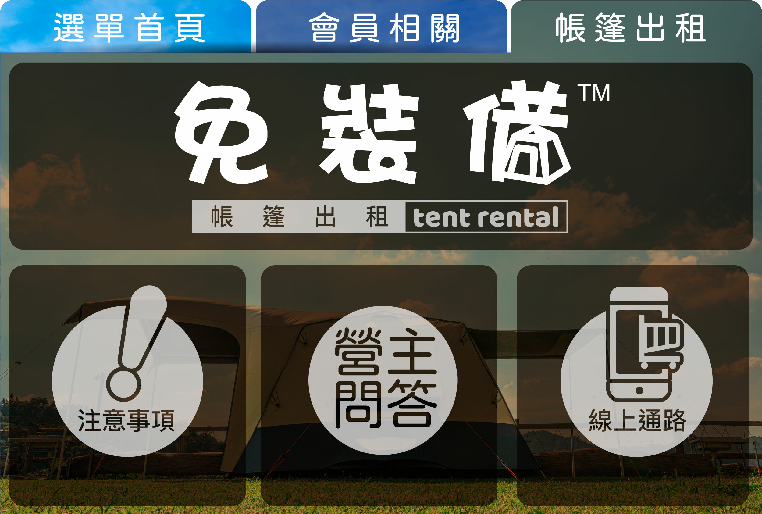 免裝備帳篷出租