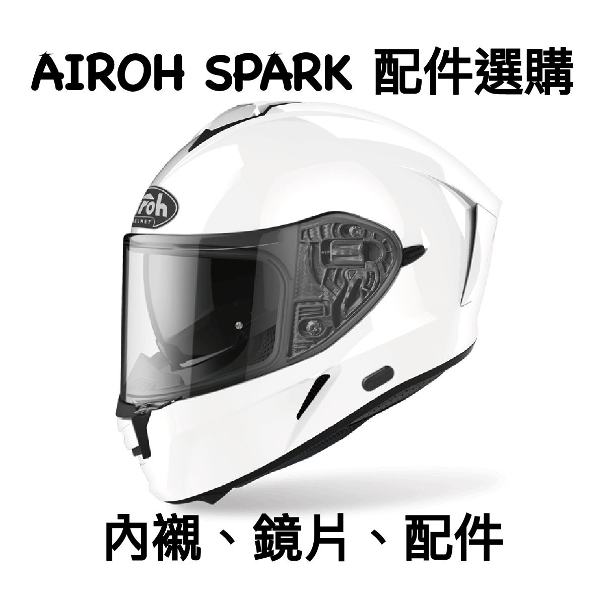 AIROH SPARK 原廠 鏡片 內襯 配件