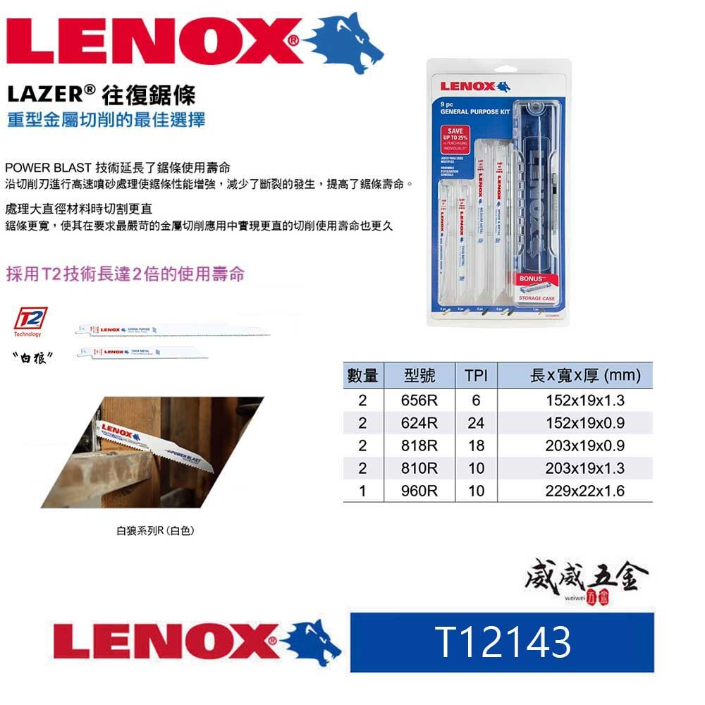 LENOX 美國 狼牌｜白狼系列-雙金屬軍刀鋸片 9片入 木工金屬  鐵工切割片 軍刀切片｜121439KPE｜附收納盒 T12143