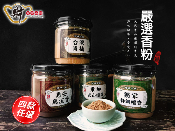 【財神小舖】嚴選-天然沉檀淨香粉供香粉-四款可選_T
