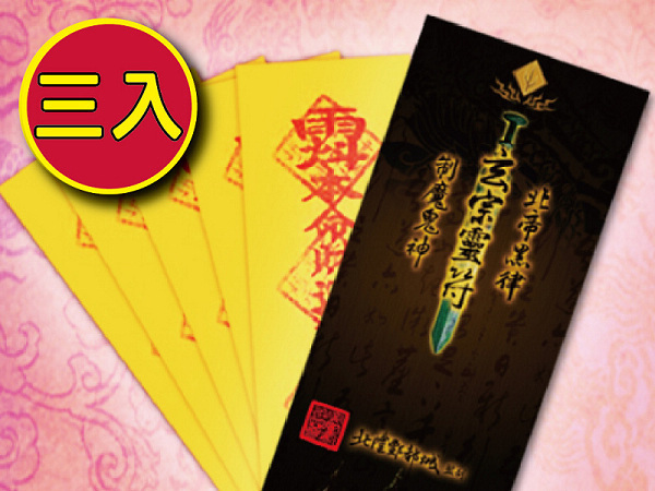 【財神小舖】桃花貴人靈符袋 (3入)(含開光)