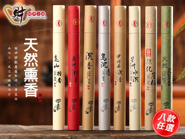 【財神小舖】天然熏香-安神助眠20g臥香/線香-八款可選_T