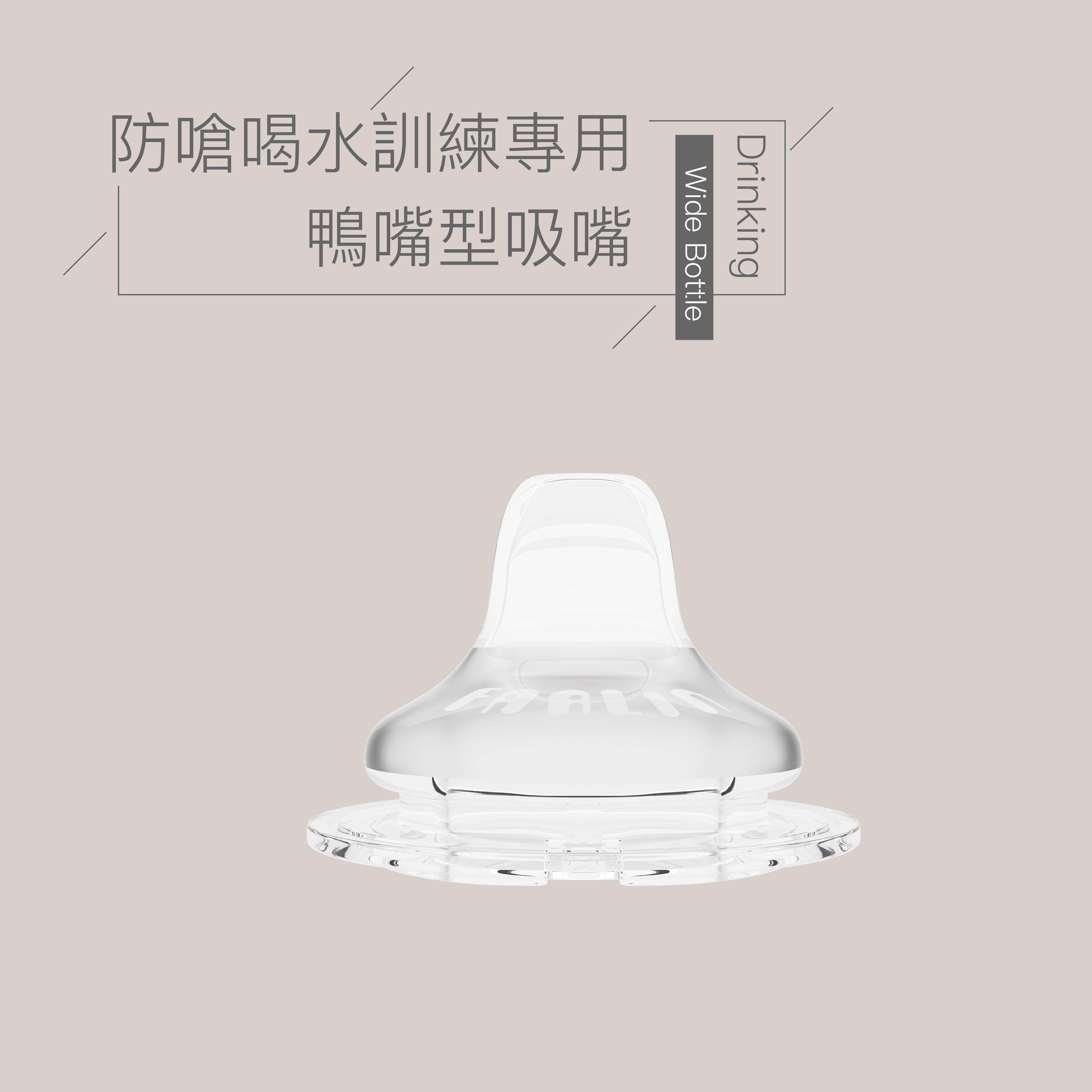 【FARLIN】 防嗆喝水訓練專用鴨嘴型吸嘴