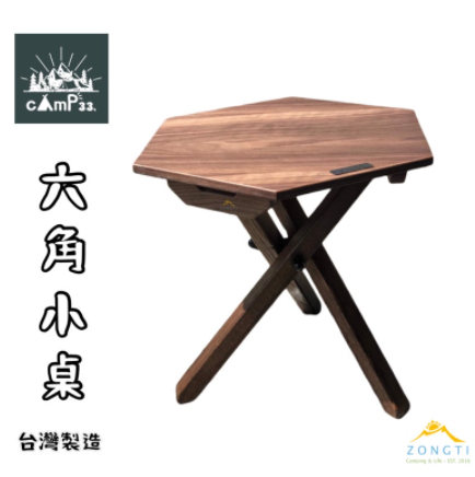 【cAmP33.】 六角小桌