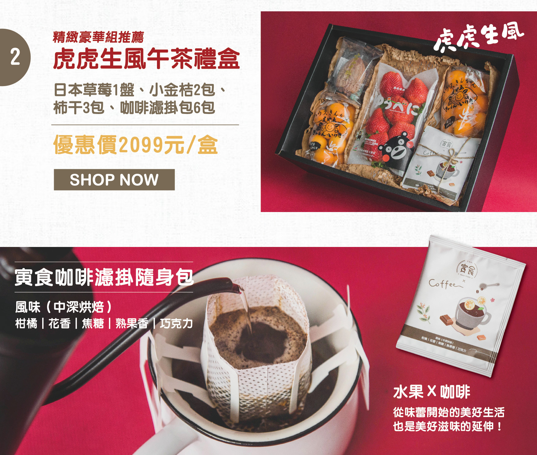 寅食,水果電商,新年,過節,水果禮盒,日本草莓,小金桔,咖啡,濾掛包