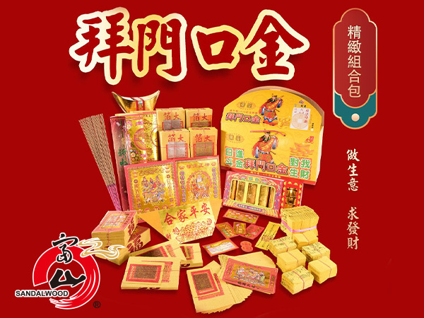 富山香堂-精緻拜門口金/2入組合包