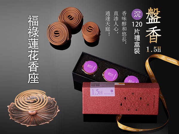富山香堂-靜心開智慧沉香1.5h/120片量販組+福祿蓮花香座_T
