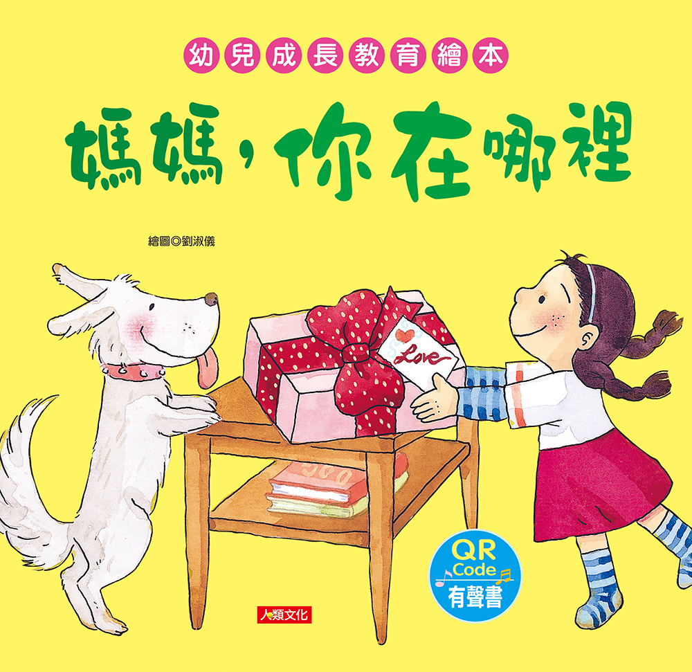 //福利品//幼兒成長教育繪本：媽媽，你在哪裡(附QR code)