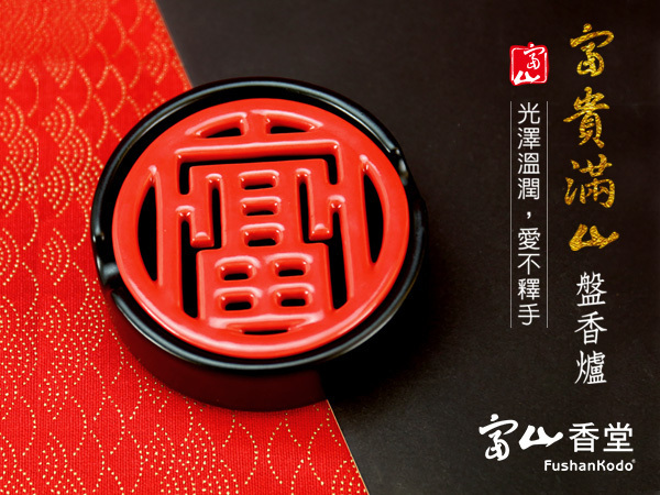 富山香堂-富山滿山圓香器-盤香爐_T