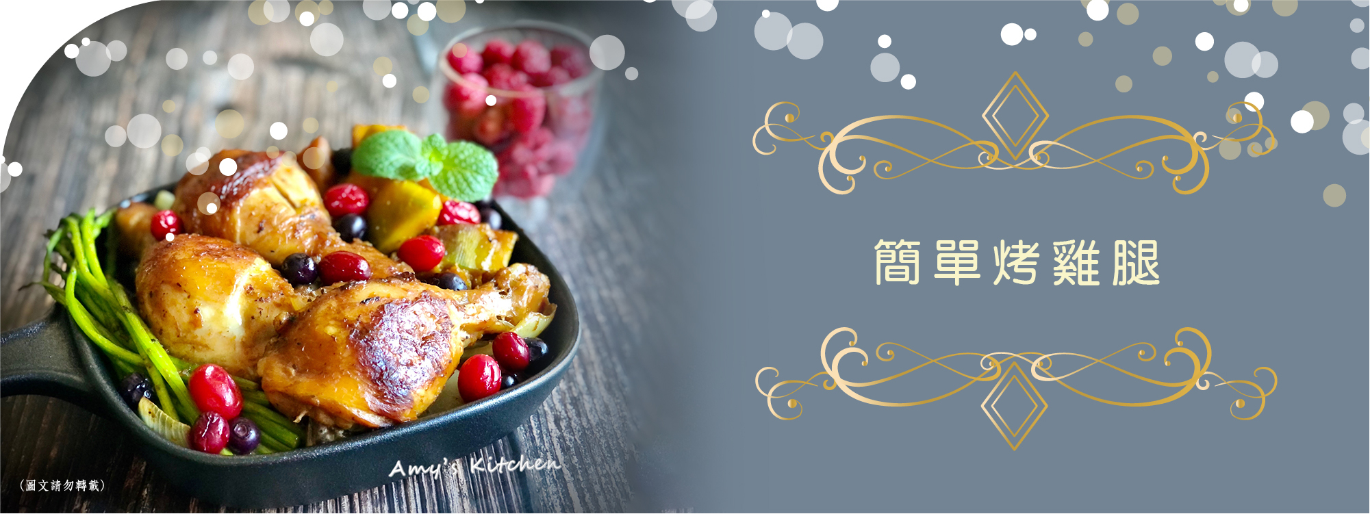 天時莓果TimesBerries｜簡單烤雞腿