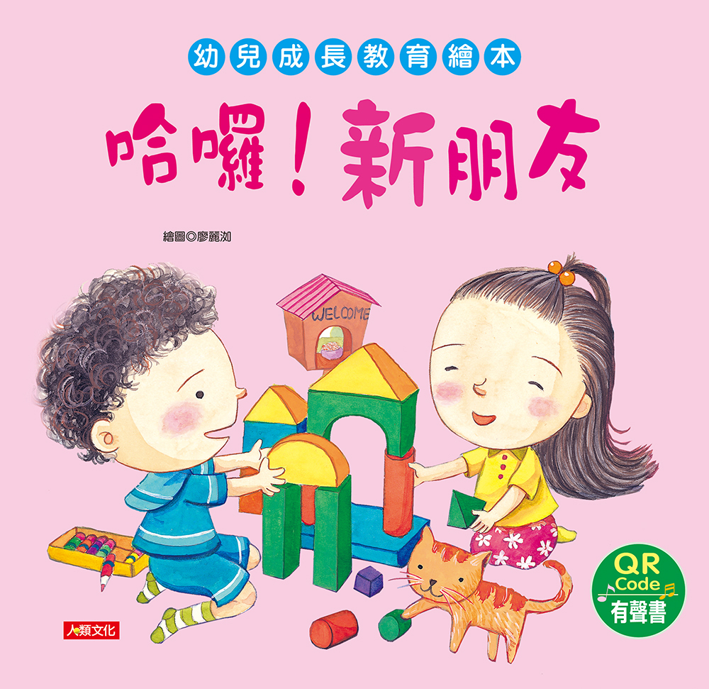 //福利品//幼兒成長教育繪本：哈囉！新朋友(附QR code)