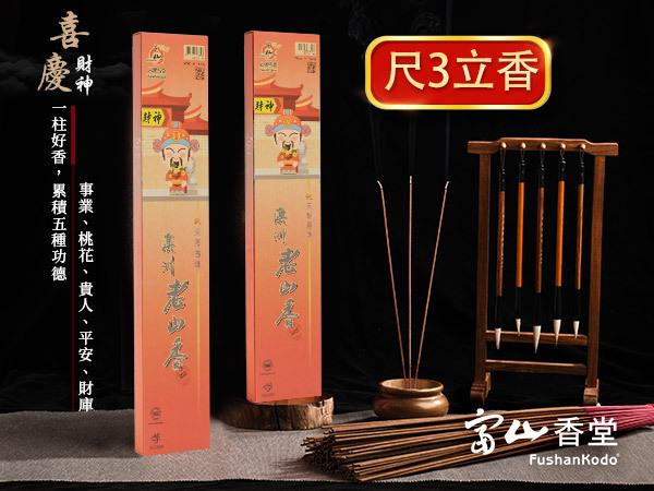 富山香堂-招財開運四大財神老山檀香拜拜香/喜慶財神(紅)-立香_T