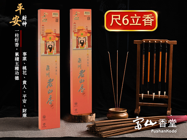 富山香堂-招財開運四大財神老山檀香拜拜香/貴人財神(橘)-立香_T