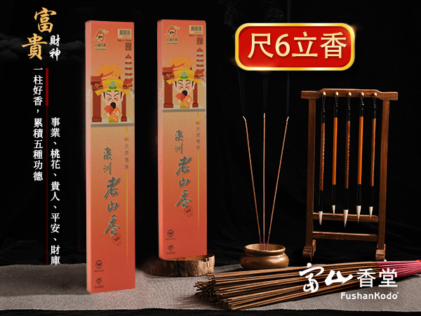 富山香堂-招財開運四大財神老山檀香拜拜香/貴人財神(黃)-立香_T