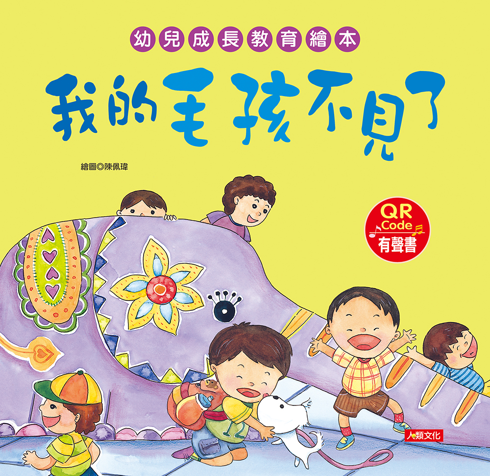 //福利品//幼兒成長教育繪本：我的毛孩不見了(附QR code)